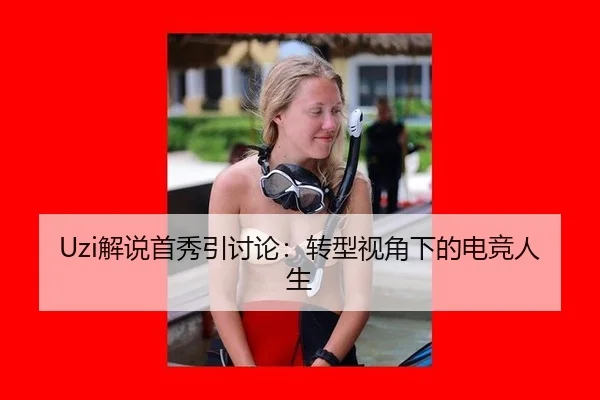 Uzi解说首秀引讨论：转型视角下的电竞人生
